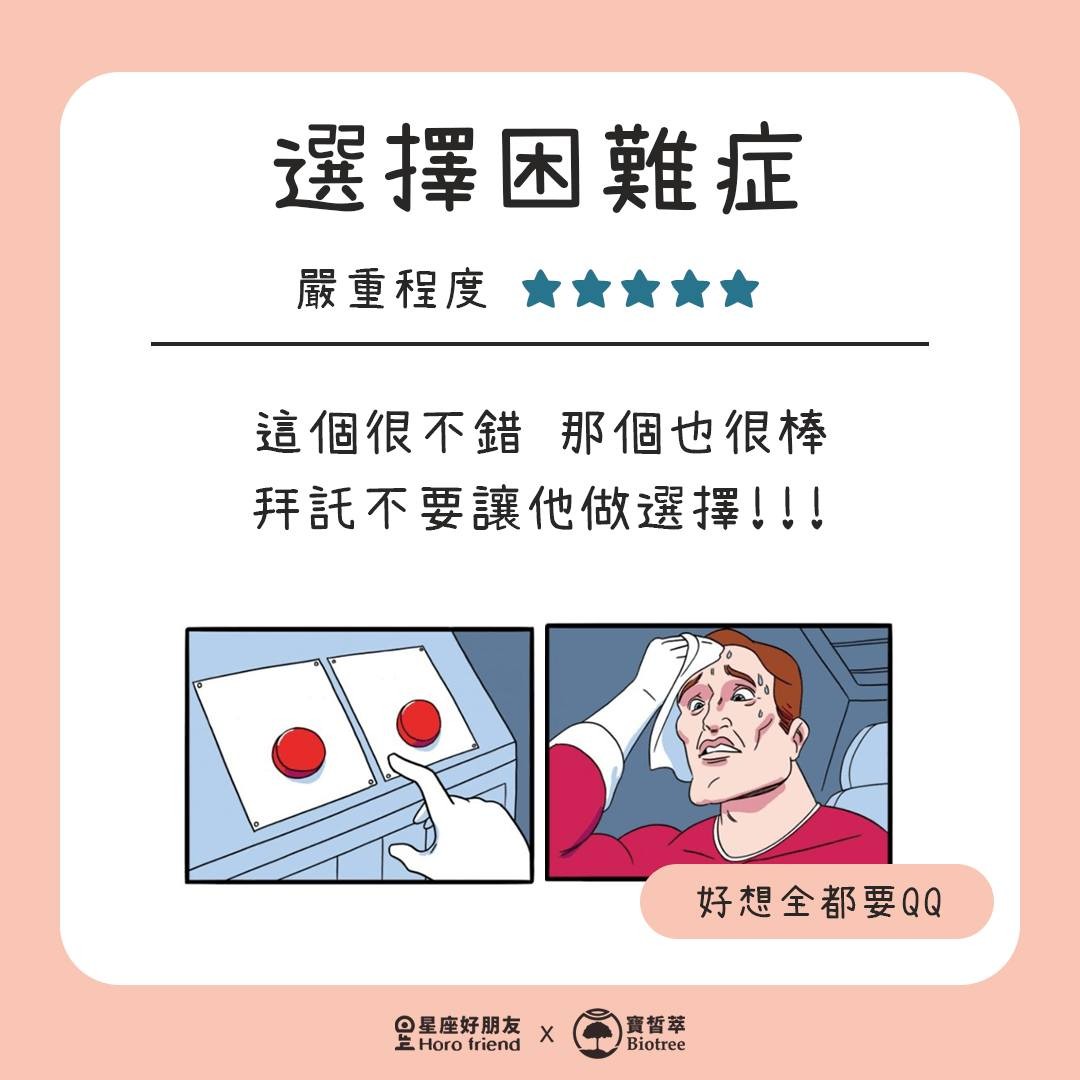 選擇困難症 嚴重程度5顆星 這個很不錯 那個也很棒 拜託不要讓他做選擇!!!